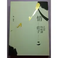 在飛比找蝦皮購物優惠-人情，正是時候讀莊子