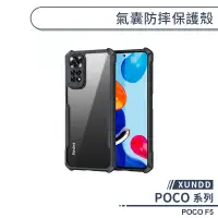 在飛比找蝦皮商城優惠-【XUNDD】POCO F5 氣囊防摔保護殼 手機殼 保護套