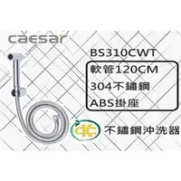 在飛比找蝦皮購物優惠-[ K.C ]Caesar 凱撒衛浴 BS310CWT 不鏽