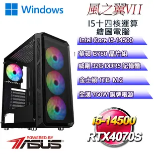 (DIY)風之翼W-VII(i5-14500/華碩B760/32GD5/1TB M.2/RTX4070S/WIN11)