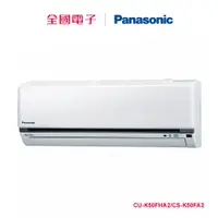 在飛比找蝦皮商城優惠-Panasonic一對一變頻冷暖(K系列) CU-K50FH