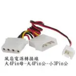 大4PIN母-大4PIN公-小3PIN公 風扇電源轉接線