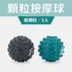 AP-172B（2入）超硬凸點版按摩球∕Massage Ball∕筋膜放鬆球∕瑜珈用品