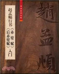 在飛比找三民網路書店優惠-趙孟頫行書《赤壁賦》《後赤壁賦》入門（簡體書）