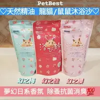 在飛比找樂天市場購物網優惠-【鼠勾乙】PetBest 小寵物抗菌消臭沐浴砂 日系香氛鼠沙