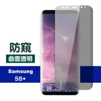 在飛比找momo購物網優惠-三星 S8 S9 Note8 Note9系列 曲透高清防窺鋼