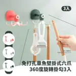 【勾你心】六爪章魚360度旋轉掛勾3入組(置物掛架 晾鞋架 衣帽架 包包掛 門後收納 拖鞋架 餐具收納)