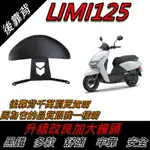 【全台唯一最便宜】LIMI125 後靠背 LIMI 後靠背 LIMI125 七期 機車靠背 機車後靠背 山葉機車