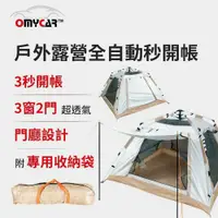 在飛比找鮮拾優惠-【OMyCar】戶外露營全自動秒開帳 (露營 帳篷 野餐)