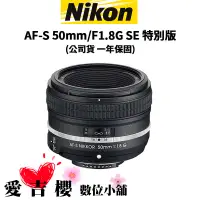 在飛比找蝦皮商城優惠-【Nikon】AF-S 50mm/F1.8G SE 特別版 