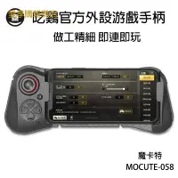 在飛比找蝦皮購物優惠-魔卡特MOCUTE-058遊戲手柄 絕地求生M吃雞神器 王者