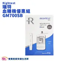 在飛比找雙寶居家保健生活館優惠-【來電有優惠】Rightest瑞特 血糖機優惠組GM-700