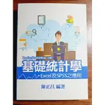 基礎統計學 EXCEL及SPSS之應用 二手9成新