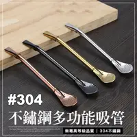 在飛比找PChome24h購物優惠-高質感304不鏽鋼多功能吸管