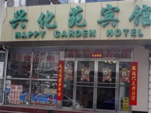 北京興化苑賓館Happy Garden Hotel