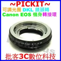 在飛比找Yahoo!奇摩拍賣優惠-RETINA DKL可調光圈鏡頭轉Canon EOS DSL