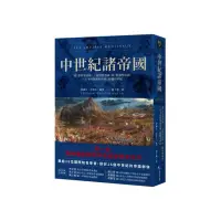 在飛比找momo購物網優惠-中世紀諸帝國：從「世界型帝國」、「封閉型帝國」到「散發型帝國