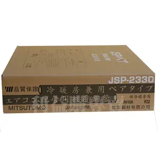 零碼新品銅管 免運費 23銅管裁切6米一箱 住友JSP2330 2分3分R410A.R32用 利易購/利益購批售
