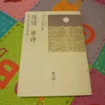 二手書*慢讀 唐詩*