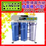 【綠能倉庫】【微霧機】 中壓 20型 300P1L-202 噴霧機 降溫機 水霧機 水冷氣 微霧降溫 (桃園)