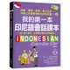 我的第一本印尼語會話課本 ：自學、教學、旅遊、線上交流、洽商工作皆實用的在地印尼語！[6折]11100957265 TAAZE讀冊生活網路書店