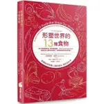 【拉拉知識齋】__形塑世界的13種食物：飢餓如何改變人類的過去、現在與未來