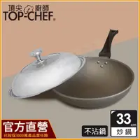 在飛比找蝦皮購物優惠-頂尖廚師 Top chef 33公分 鈦合金頂級中華不沾炒鍋