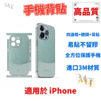 在飛比找蝦皮購物優惠-遙遙領先 手機包膜 iPhone 背貼 手機背貼 適用於 i