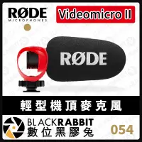 在飛比找露天拍賣優惠-數位黑膠兔【RODE Videomicro II 機頂麥克風