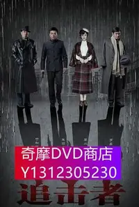 在飛比找Yahoo!奇摩拍賣優惠-DVD專賣 追擊者 (於和偉 李小冉 羅嘉良) 3D9