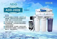 在飛比找Yahoo!奇摩拍賣優惠-【水易購鳳山店】 ADD-200型RO逆滲透純水機(手沖、電