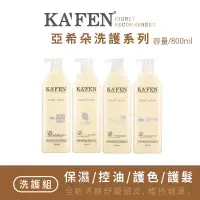 在飛比找蝦皮購物優惠-【現貨】KAFEN卡氛 亞希朵酸蛋白洗護系列 800ml 洗