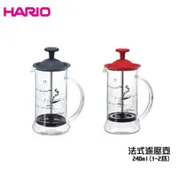 在飛比找Yahoo奇摩購物中心優惠-【HARIO】法式濾壓壺 240ml (1~2杯) 耐熱玻璃