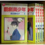 單本區 外觀無章釘 能劇美少年 4-8連載中 成田美名子【霸氣貓漫畫小說旗艦店】【現貨】