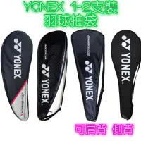 在飛比找蝦皮購物優惠-【YVM羽球】YONEX 1-2支裝 羽球拍袋 羽拍包 羽拍