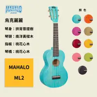 在飛比找蝦皮商城優惠-【MAHALO】ML2 烏克麗麗 島嶼系列 夏威夷小吉他 水