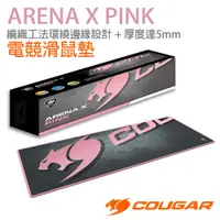 在飛比找鮮拾優惠-【COUGAR 美洲獅】ARENA X PINK 電競滑鼠墊