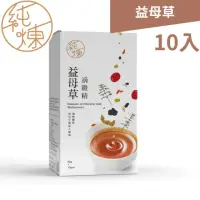 在飛比找momo購物網優惠-【純煉】益母草滴雞精60mlx10入x1盒(專為女性設計 備