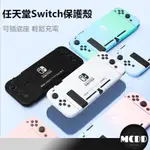 MCDD SWITCH專用漸變色保護殼  SWITCH可插原廠底座保護套 漸變配色底座保護殼 硬質分離式保護殼