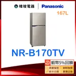 聊聊問優惠★蝦幣回饋【可退貨物稅】PANASONIC 國際 NR-B170TV 雙門冰箱 NRB170TV變頻小冰箱