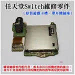 ♛台灣快速出貨♛任天堂SWITCH維修零件（原裝遊戲卡槽、帶耳機插座）SWITCH 遊戲卡槽板 卡帶插槽 遊戲卡帶槽