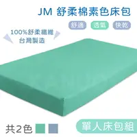 在飛比找樂天市場購物網優惠-【JM】舒柔棉素色床包 電動床床包組(含枕頭套) 護理床床包