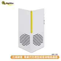 在飛比找蝦皮商城優惠-Digimax UP-11R 專業式防潮型超音波驅鼠蟲器 驅