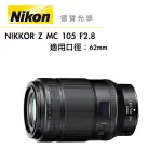 『現折5000』 NIKON Z MC 105MM F/2.8 VR S 總代理公司貨 MICRO Z系列微距鏡 德寶光學 大光圈定焦微距