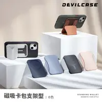 在飛比找PChome24h購物優惠-DEVILCASE 磁吸卡包支架