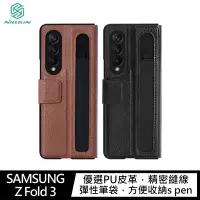 在飛比找Yahoo奇摩購物中心優惠-NILLKIN SAMSUNG Z Fold 3 奧格筆袋背