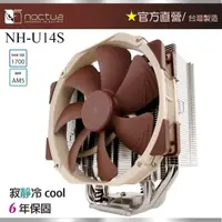 在飛比找momo購物網優惠-【Noctua 貓頭鷹】Noctua NH-U14S(多導管