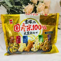 在飛比找樂天市場購物網優惠-日本 岩塚製果 國產米 米果集合 綜合米果 個別包裝 原味/