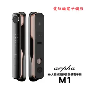 愛炫鑰電子鎖店Arpha M1 3D人臉辨識靜音智慧電子鎖(附基本安裝)