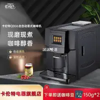 在飛比找Yahoo!奇摩拍賣優惠-現貨熱銷-卡倫特 CLT-Q006觸屏智能花式全自動咖啡機家